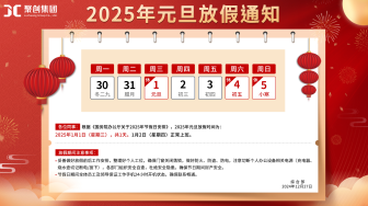 聚創集團全體員工祝您2025元旦快樂（放假通知）